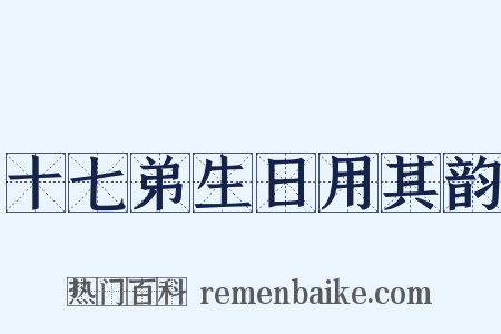 十七弟生日用其韵是什么意思的图片